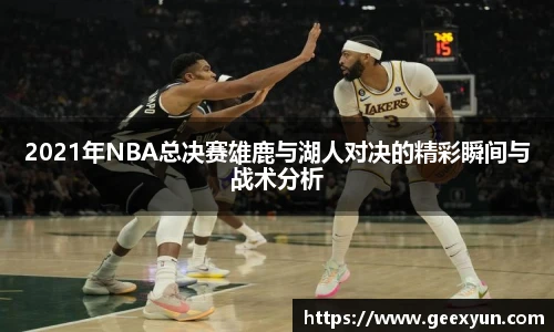 2021年NBA总决赛雄鹿与湖人对决的精彩瞬间与战术分析