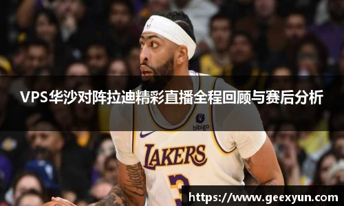 VPS华沙对阵拉迪精彩直播全程回顾与赛后分析
