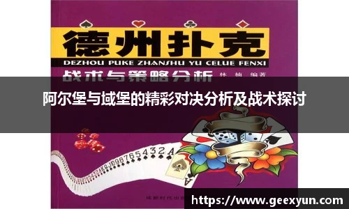 阿尔堡与域堡的精彩对决分析及战术探讨
