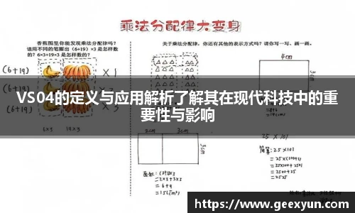 VS04的定义与应用解析了解其在现代科技中的重要性与影响