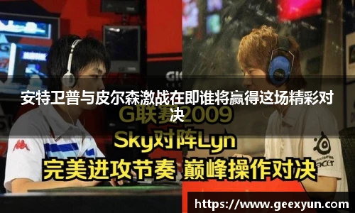 安特卫普与皮尔森激战在即谁将赢得这场精彩对决