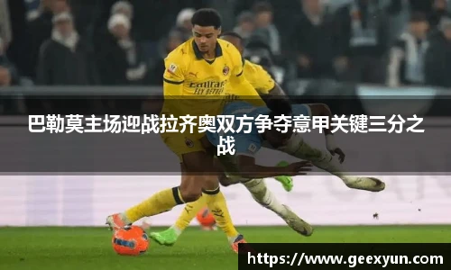 巴勒莫主场迎战拉齐奥双方争夺意甲关键三分之战