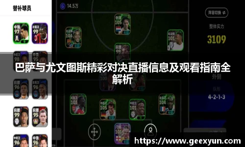 巴萨与尤文图斯精彩对决直播信息及观看指南全解析