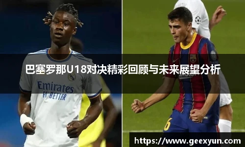 巴塞罗那U18对决精彩回顾与未来展望分析