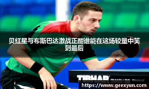 贝红星与布斯巴达激战正酣谁能在这场较量中笑到最后