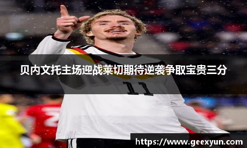 贝内文托主场迎战莱切期待逆袭争取宝贵三分