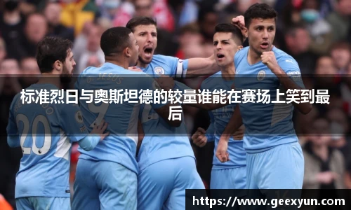 标准烈日与奥斯坦德的较量谁能在赛场上笑到最后